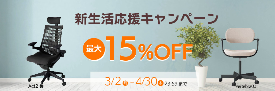 新生活応援キャンペーン