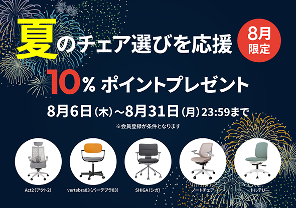 夏のチェア選びを応援