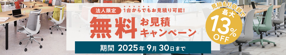 お問い合わせキャンペーン