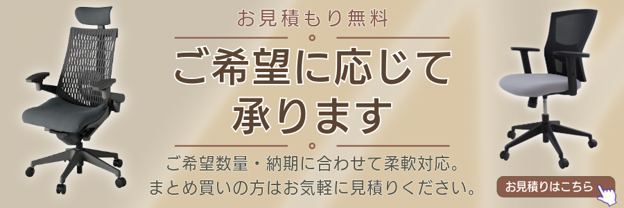 お見積無料）ご希望に応じて承ります。