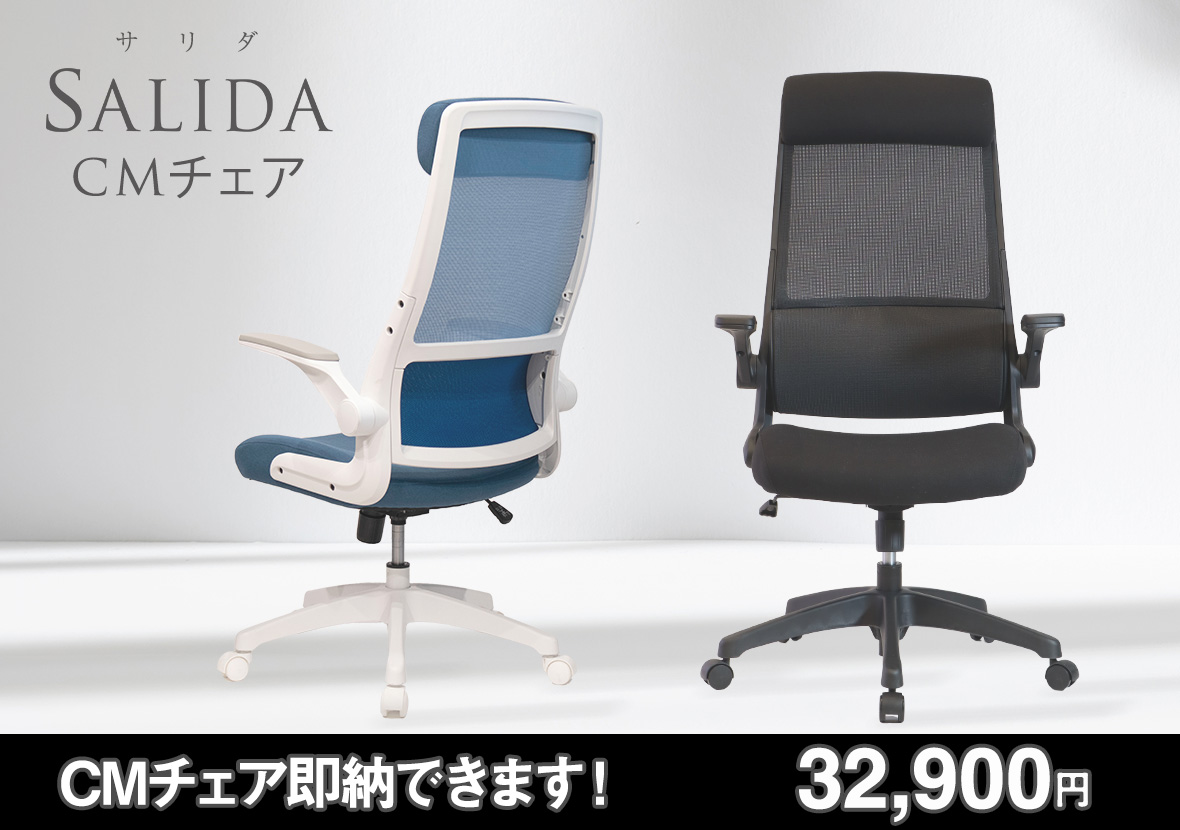 SALIDA CM | サリダ CMチェア