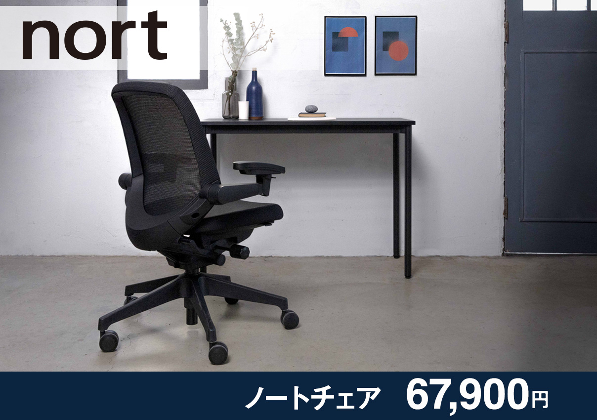 nort｜ノートチェア