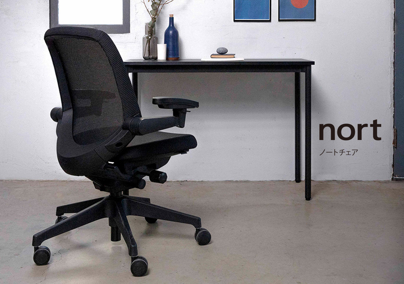 オフィスチェア nort ノート