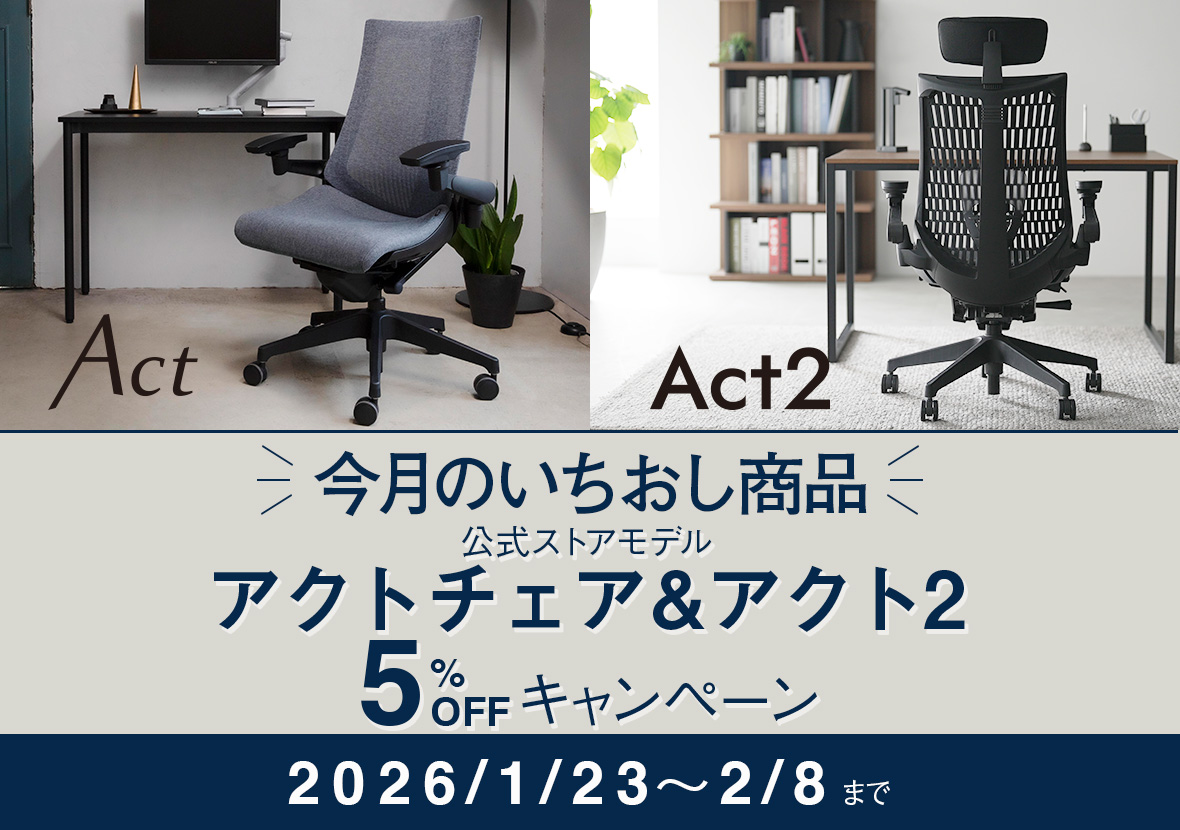 今月のいちおし商品 アクトシリーズ（アクトチェア&アクト2） 公式ストアモデル
5％OFFキャンペーン