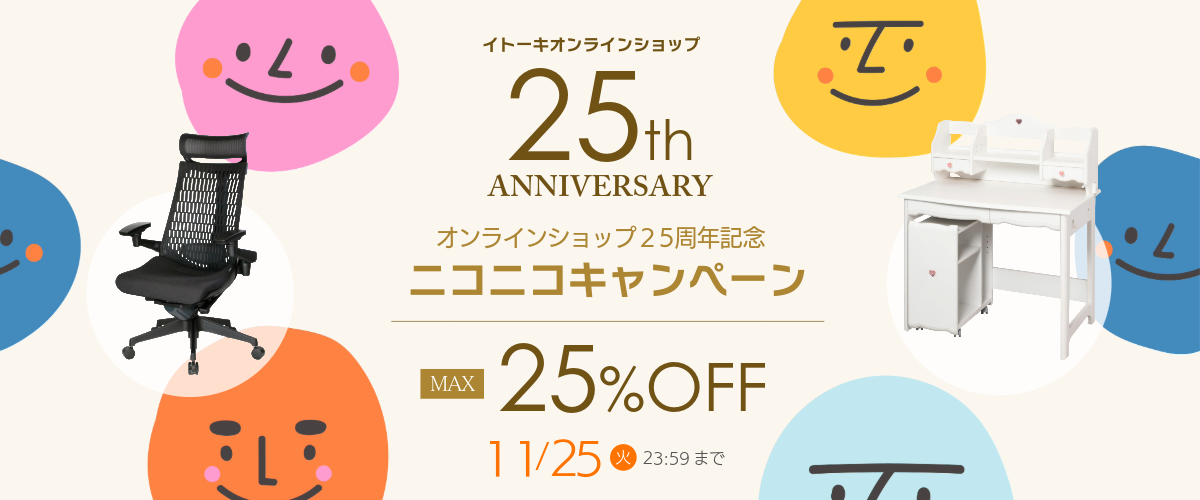 オンラインショップ25周年記念 ニコニコキャンペーン