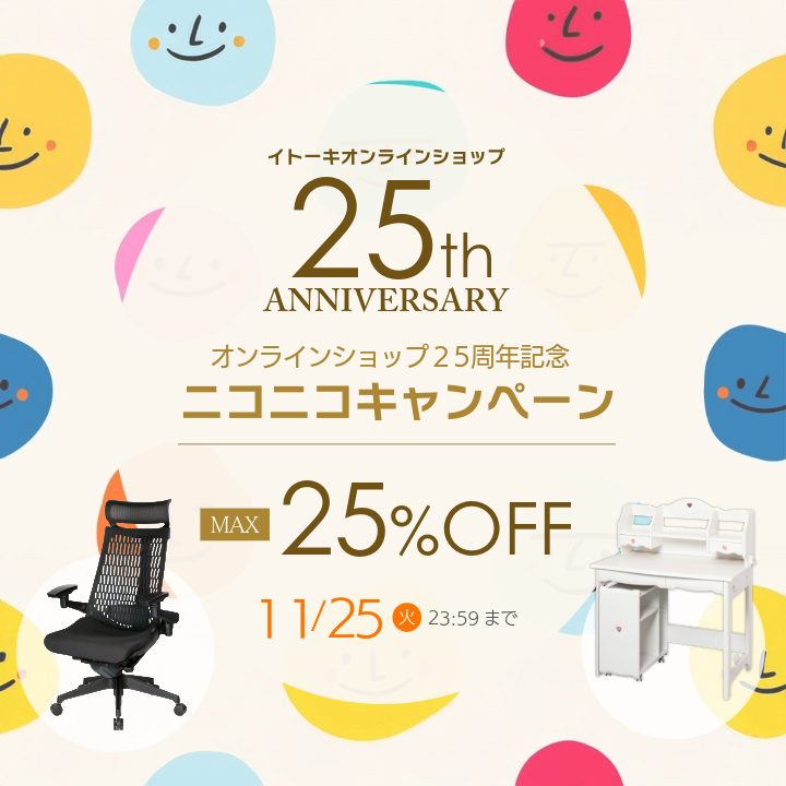 オンラインショップ25周年記念 ニコニコキャンペーン