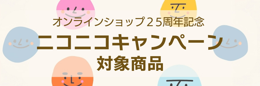 オンラインショップ25周年ニコニコキャンペーン