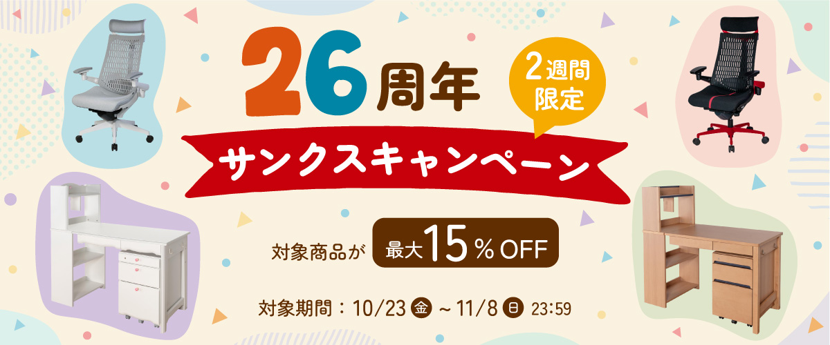 26周年 2週間限定サンクスキャンペーン