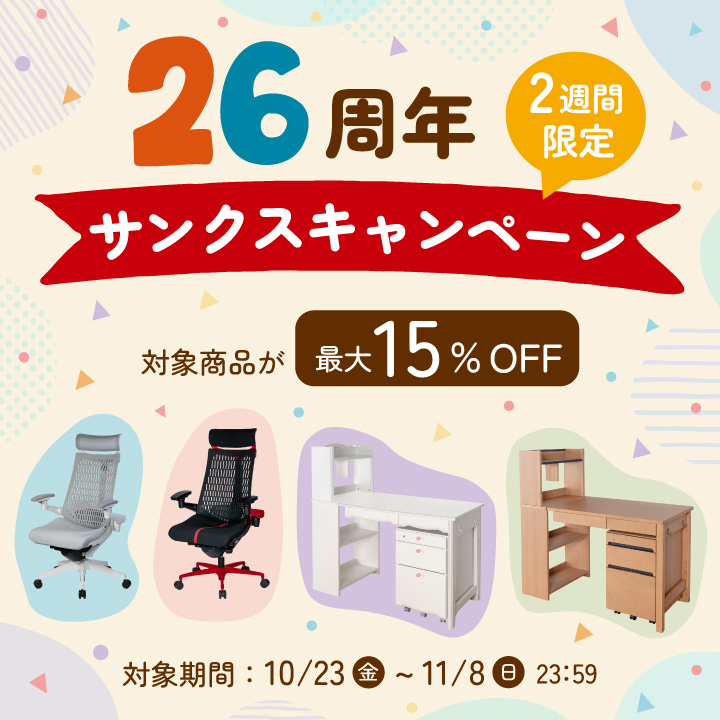 26周年 2週間限定サンクスキャンペーン