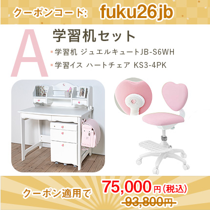 学習机セット（ジュエルキュート JB ベーシックデスク JB-F6WH [ 引き出し型ワゴン ] + ハートチェア KS3-4 [ ピンク ]）Aセット