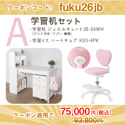 学習机セット（ジュエルキュート JB ユニットデスク JB-S6WH + ハートチェア KS3-4 [ ピンク ]）Aセット 12月下旬入荷予定