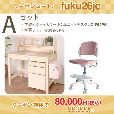 学習机セット（ジョイカラー JC ベーシックデスク JC-F62PK ＋ 回転チェア KS32-5） ［ ピンク ］ Aセット