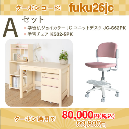 学習机セット（ジョイカラー JC ユニットデスク JC-S62PK+KS32-5PK）［ ピンク ］ Aセット