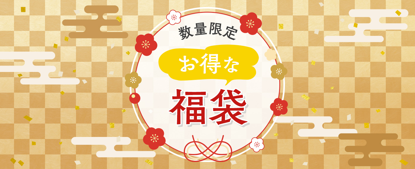 数量限定オトクな福袋