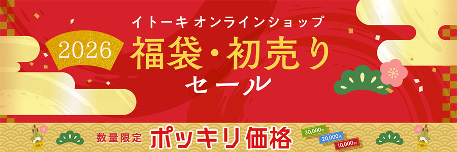 2026 福袋・初売りセール