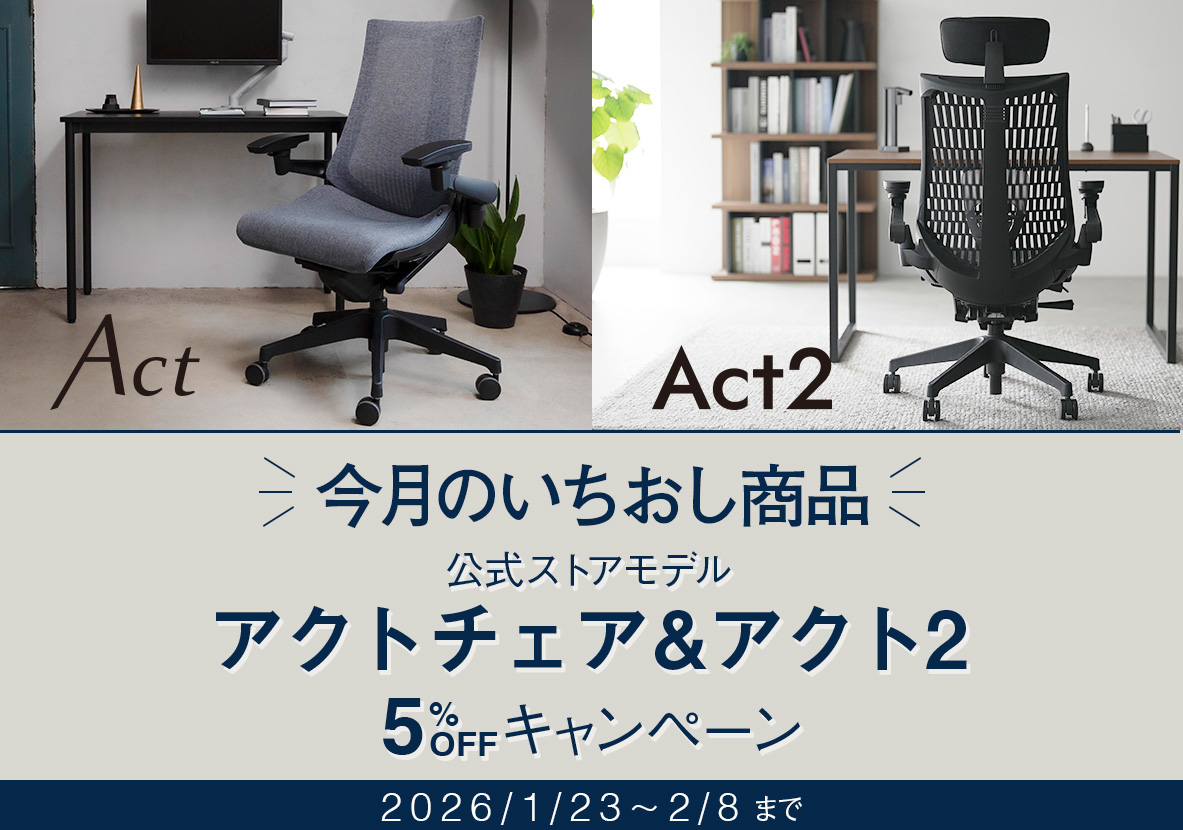 アクトシリーズ 公式ストアモデル 5％OFFキャンペーン