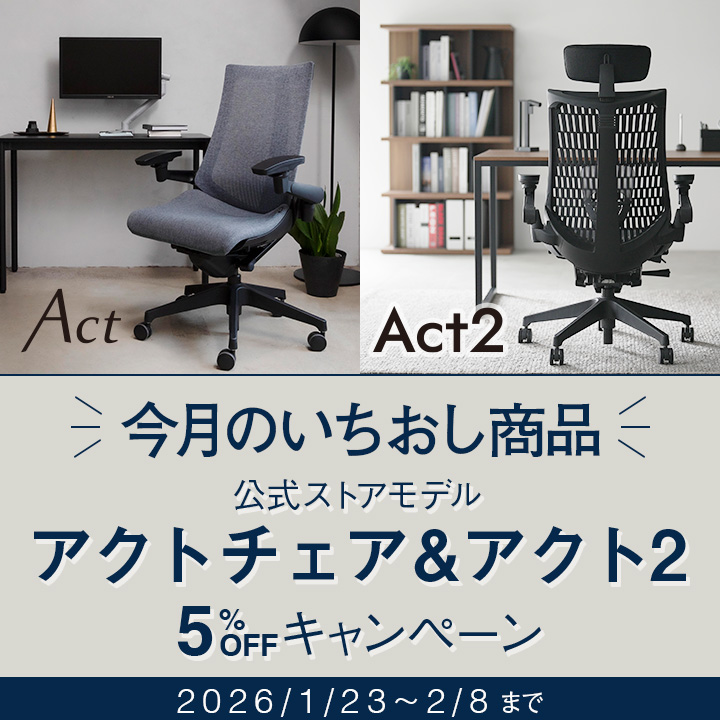 アクトシリーズ 公式ストアモデル 5％OFFキャンペーン