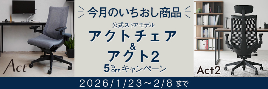 ＼ 今月のいちおし商品 ／アクトシリーズ 公式ストアモデル