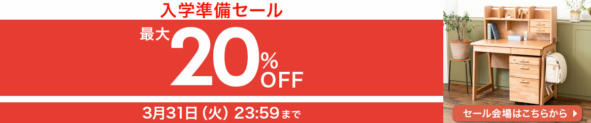 最大20% OFF 入学準備セール