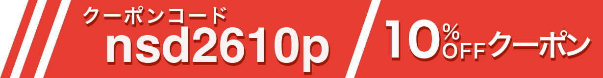 2026 入学記念セール 10%OFF