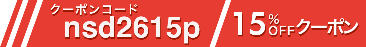 2026 入学記念セール 15%OFF