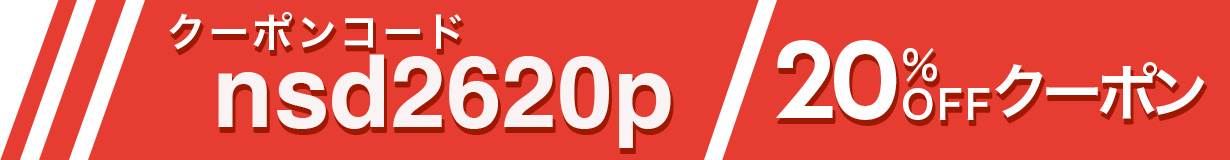 2026 入学記念セール 20%OFF