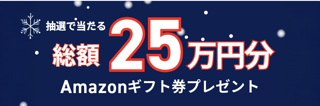 総額25万円Amazonギフト券プレゼント！