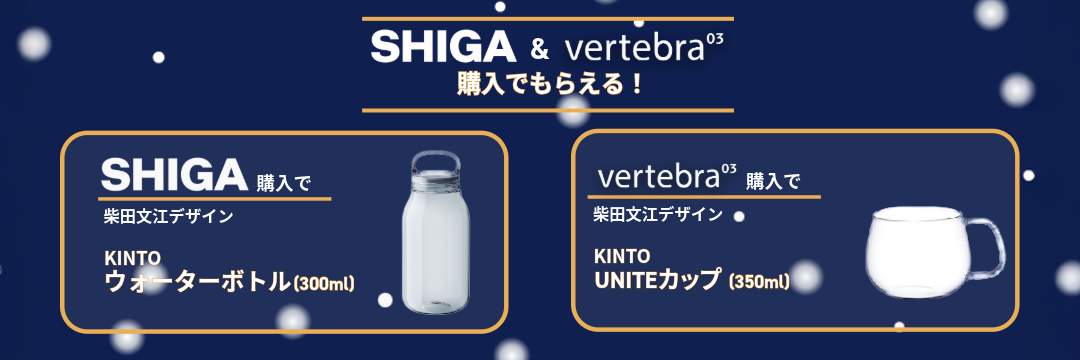 SHIGA & vertebra03 購入者プレゼント