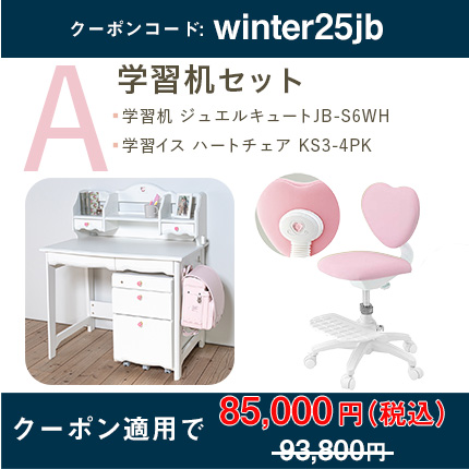 学習机[引き出し型ワゴン]セット（ジュエルキュート JB ベーシックデスク JB-F6WH + ハートチェア KS3-4 [ ピンク ]）Aセット