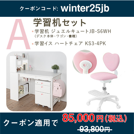 学習机セット（ジュエルキュート JB ユニットデスク JB-S6WH + ハートチェア KS3-4 [ ピンク ]）Aセット 12月下旬入荷予定