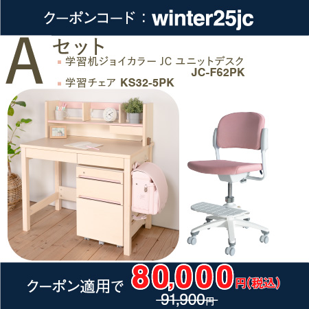 学習机セット（ジョイカラー JC ベーシックデスク JC-F62PK ＋ 回転チェア KS32-5） ［ ピンク ］ Aセット