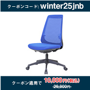 NBチェア JNBJ-1110-BBWN ハイバック メッシュ 肘なし ブルー