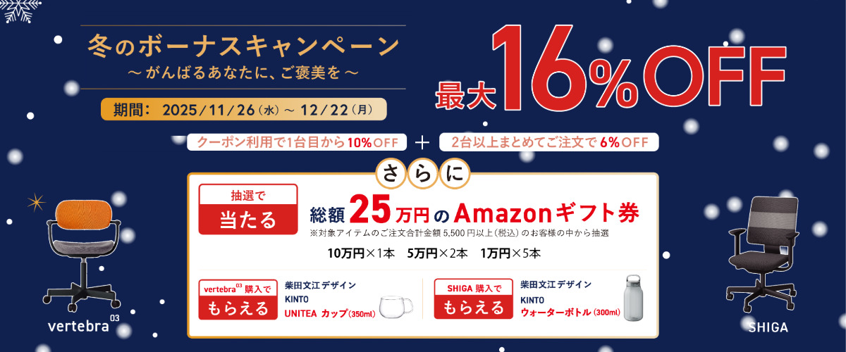 冬のボーナスキャンペーン～がんばるあなたに、ご褒美を～
