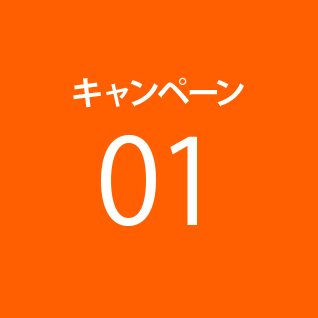 キャンペーン1