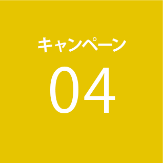 キャンペーン4
