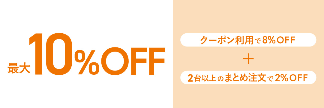クーポン10%