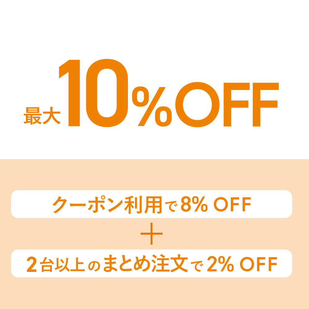 クーポン10%