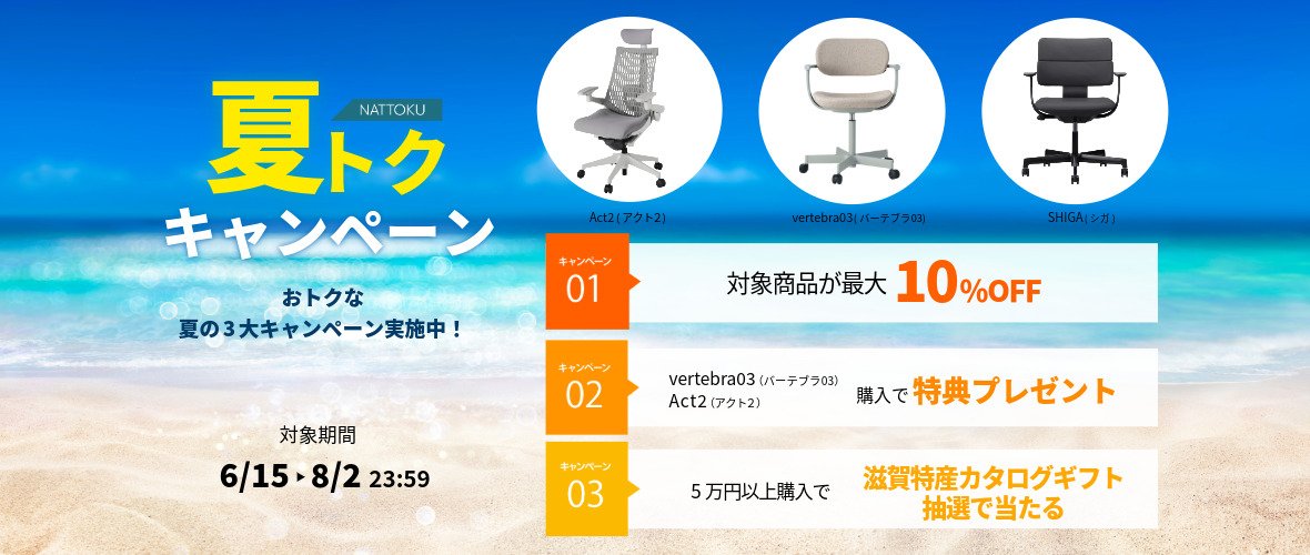 夏トクキャンペーンおトクな夏の3大キャンペーン実施中!