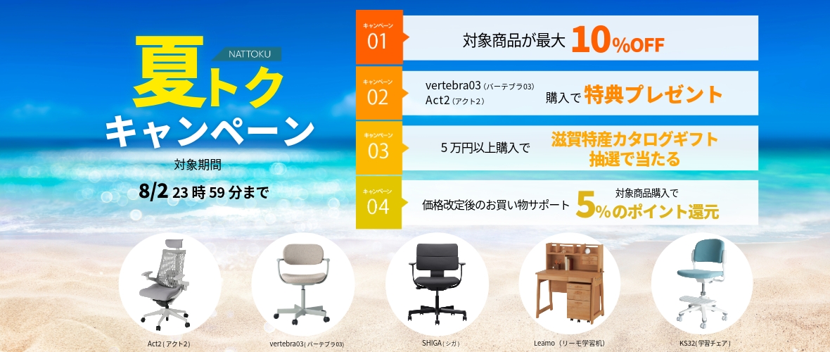 夏トクキャンペーンおトクな夏のキャンペーン実施中！
