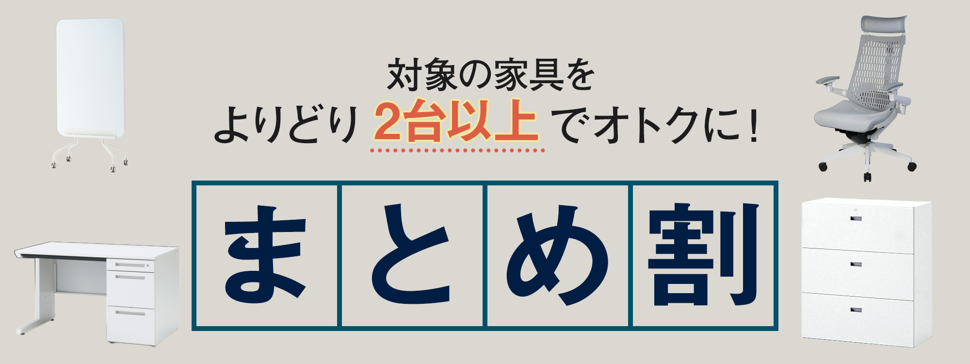 まとめ割