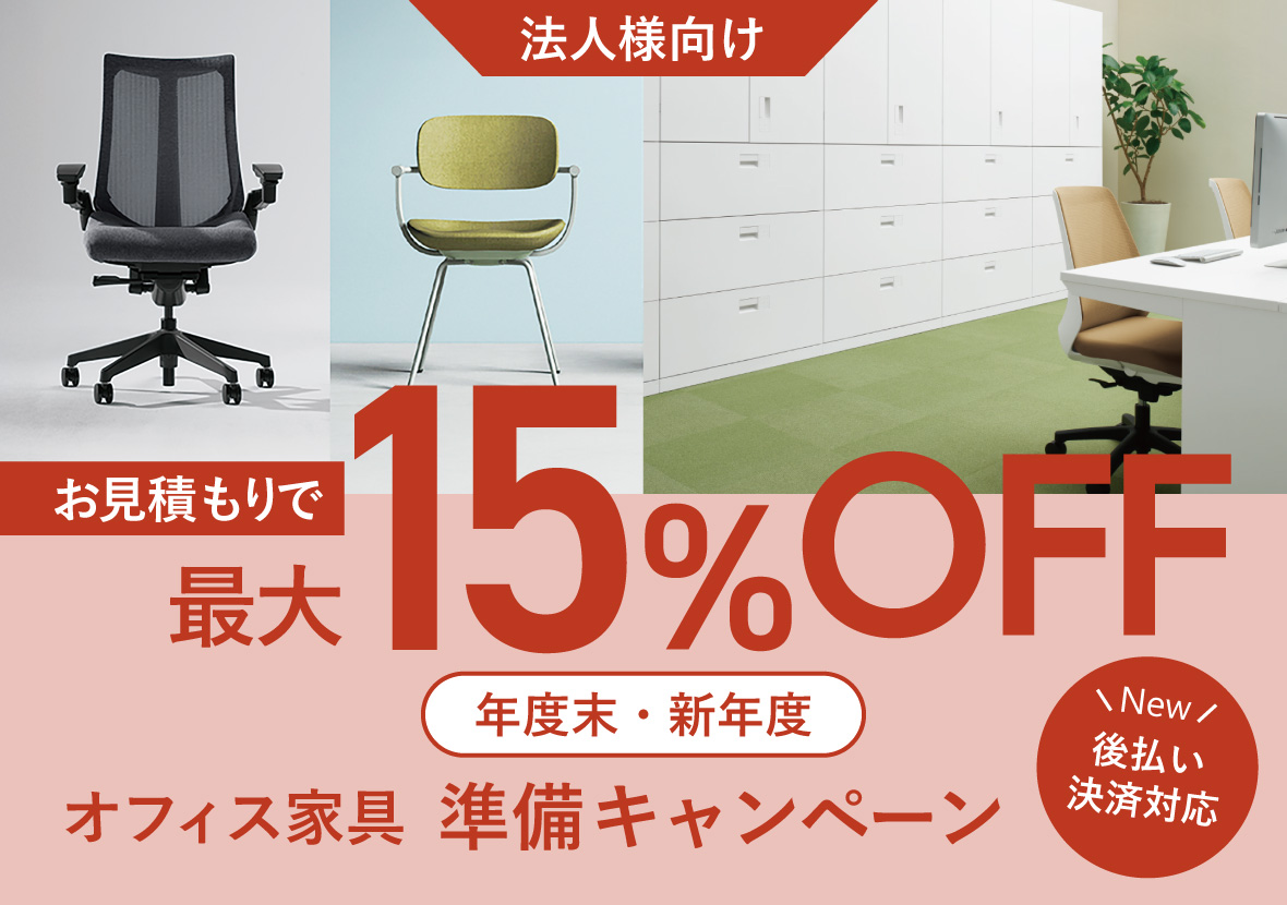 【最大15%OFF】見積キャンペーン	