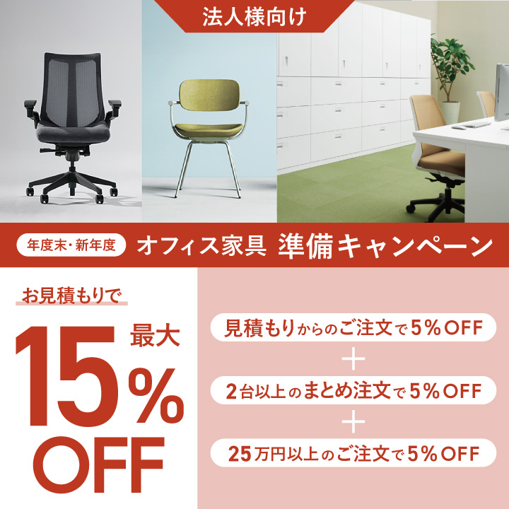セール・キャンペーン/【法人向け】年度末・新年度 オフィス家具準備