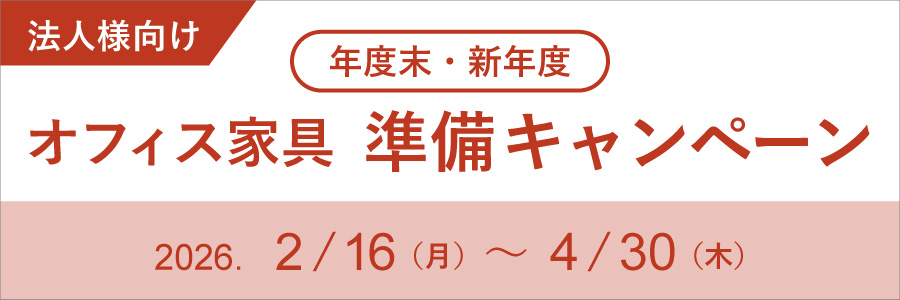 【法人向け】年度末・新年度 オフィス家具準備キャンペーン