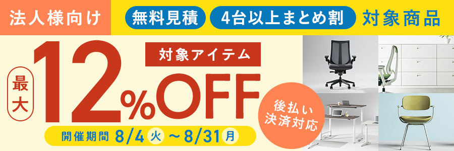 【法人向け】無料見積・4台以上まとめ割対象商品