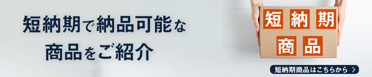 短納期商品