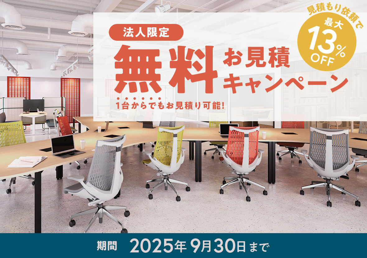 法人限定 無料お見積キャンペーン