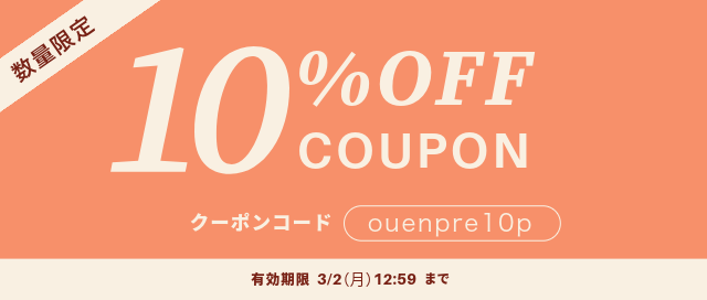 クーポン10%