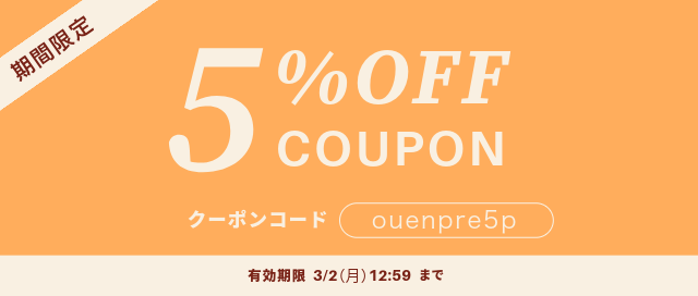 クーポン5%