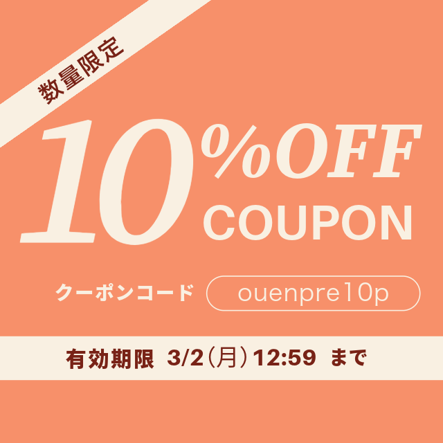クーポン10%