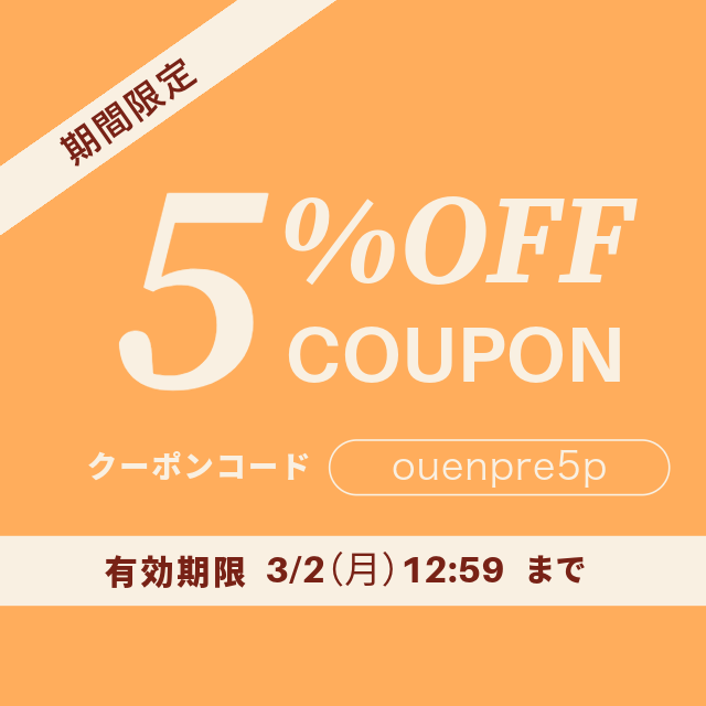 クーポン5%